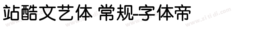 站酷文艺体 常规字体转换